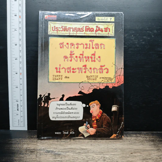 ประวัติศาสตร์ โหด มัน ฮา: สงครามโลกครั้งที่หนึ่ง น่าสะพรึงกลัว - Terry Deary รูปที่ 1