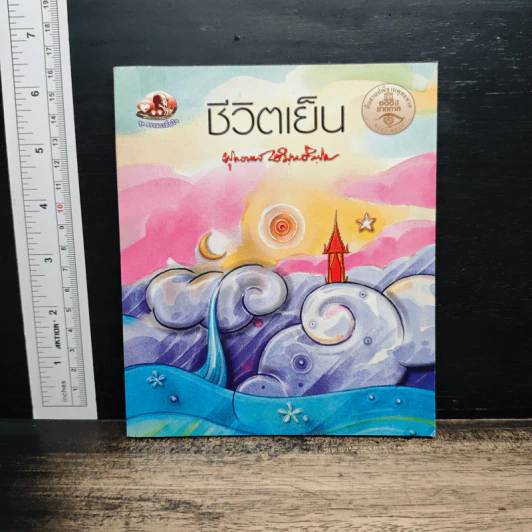 ชีวิตเย็น - พุทธทาสภิกขุ รูปที่ 1