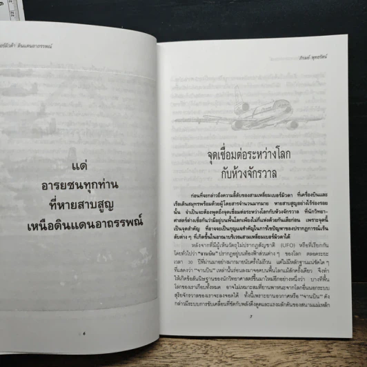 สามเหลี่ยมเบอร์มิวด้า ดินแดนอาถรรพณ์ - ภิรมย์ พุทธรัตน์ รูปที่ 7