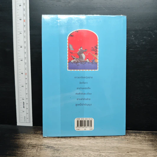 นิทานเฮฮาปัญญาดี - พ.ศรีสมิต รูปที่ 2