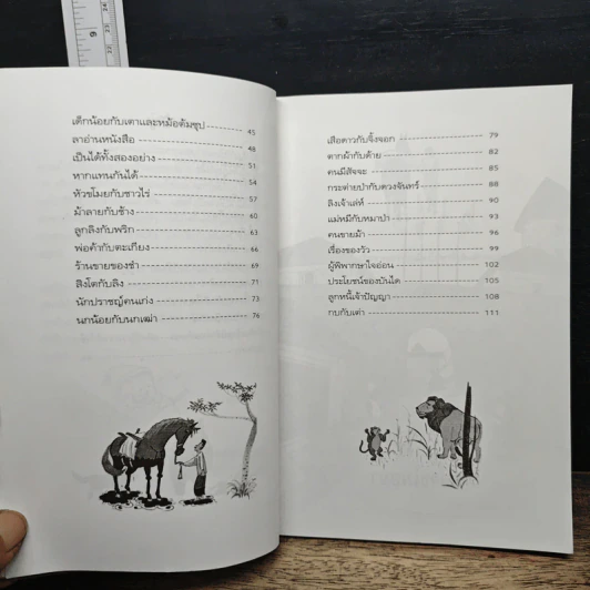 นิทานเฮฮาปัญญาดี - พ.ศรีสมิต รูปที่ 8