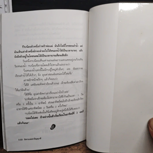 นิทานเฮฮาปัญญาดี - พ.ศรีสมิต รูปที่ 10