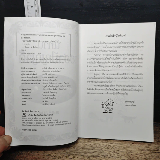 นิทานเฮฮาปัญญาดี - พ.ศรีสมิต รูปที่ 6