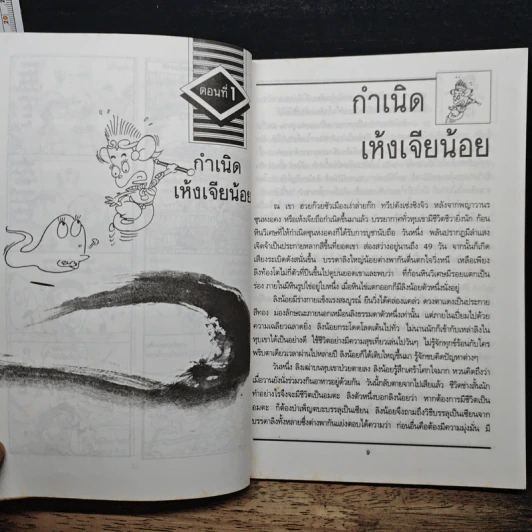 ทายาทไซอิ๋ว เล่ม 1 - ไช่จื้อจง, หยกจีน รูปที่ 9