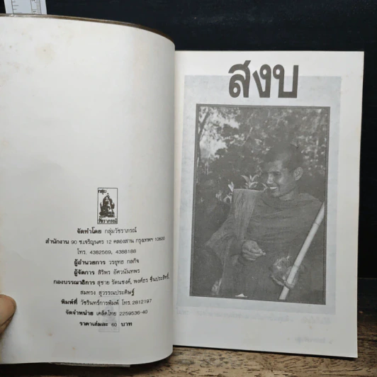 สงบ ธรรมลีลาจากพระอาจารย์ยันตระ อมโรภิกขุ รูปที่ 6