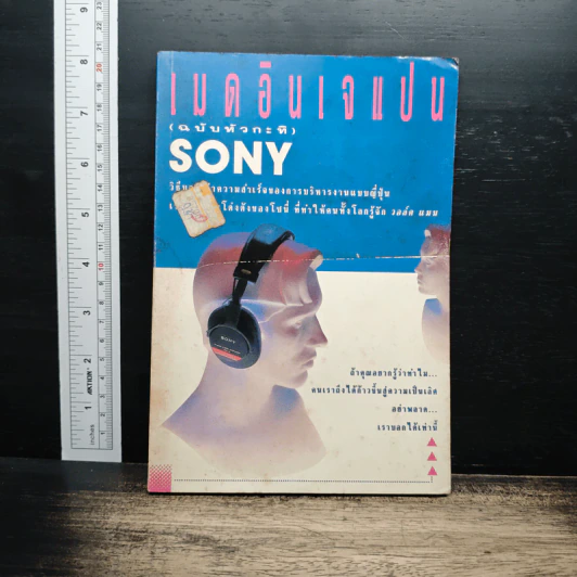 เมดอินเจแปน (ฉบับหัวกะทิ) Sony รูปที่ 1