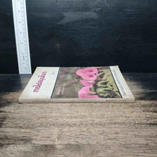 การใช้สมุนไพร เล่ม 2 รูปที่ 3