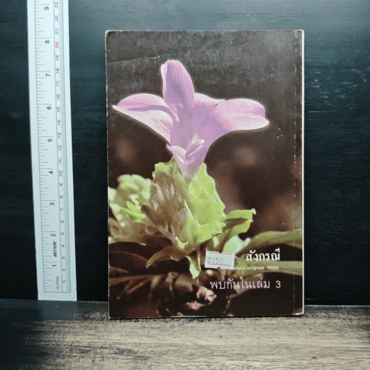 การใช้สมุนไพร เล่ม 2 รูปที่ 2