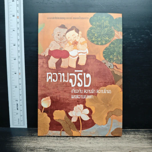 ความจริง เกี่ยวกับ ความรัก ความโกรธและความเมตตา รูปที่ 1