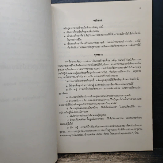 หลักสูตรประถมศึกษา พุทธศักราช 2521 รูปที่ 9