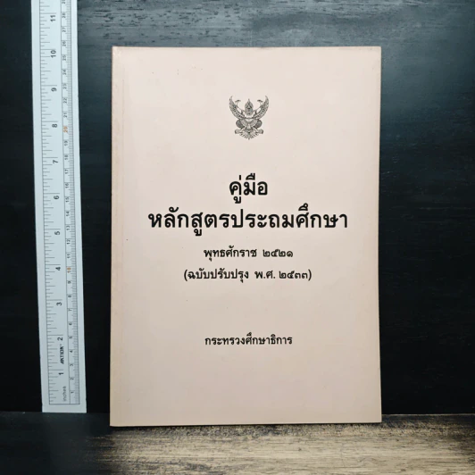 คู่มือหลักสูตรประถมศึกษา พุทธศักราช 2521 รูปที่ 1