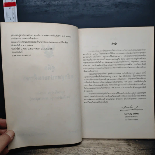 คู่มือหลักสูตรประถมศึกษา พุทธศักราช 2521 รูปที่ 6