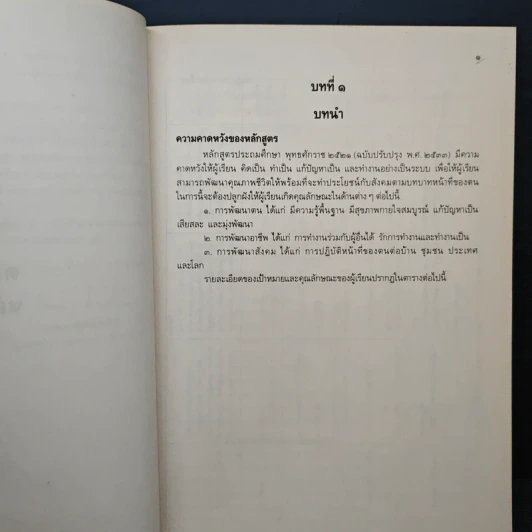 คู่มือหลักสูตรประถมศึกษา พุทธศักราช 2521 รูปที่ 8