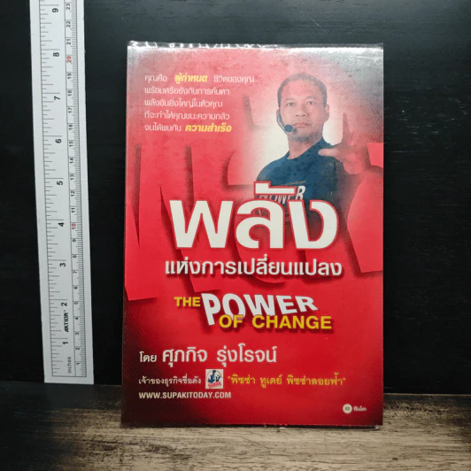 The Power Of Change พลังแห่งการเปลี่ยนแปลง - ศุภกิจ รุ่งโรจน์ รูปที่ 1