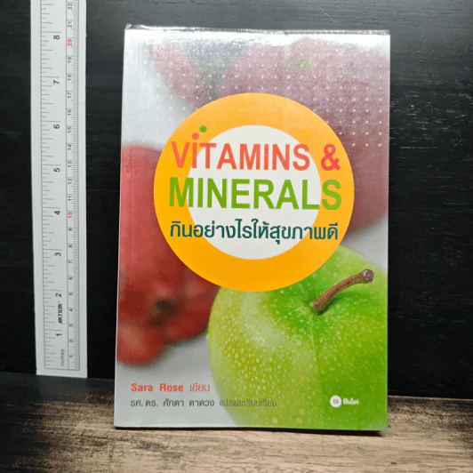 กินอย่างไรให้สุขภาพดี Vitamins & Minerals - Sara Rose รูปที่ 1