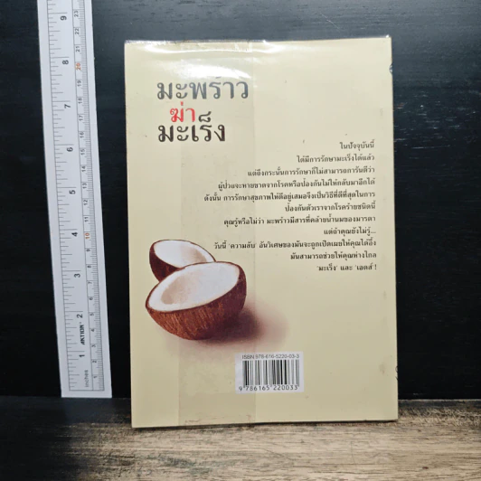 มะพร้าวฆ่ามะเร็ง - Miss Healthy รูปที่ 2