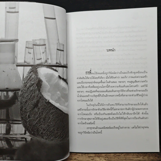 มะพร้าวฆ่ามะเร็ง - Miss Healthy รูปที่ 9