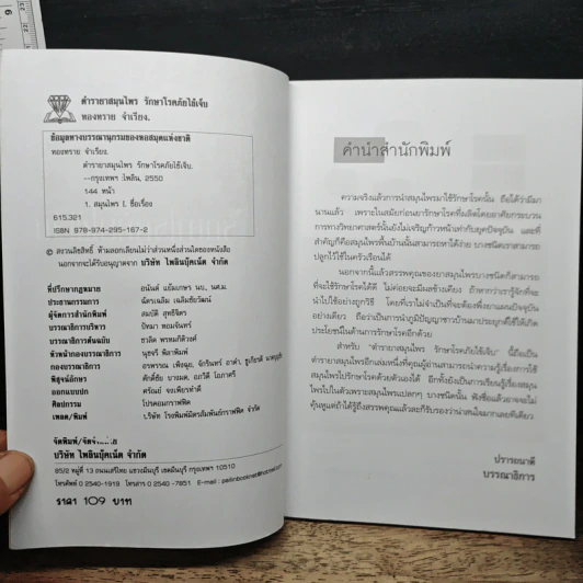 ตำรายาสมุนไพร รักษาโรคภัยไข้เจ็บ - ทองทรายจำเรียง รูปที่ 6