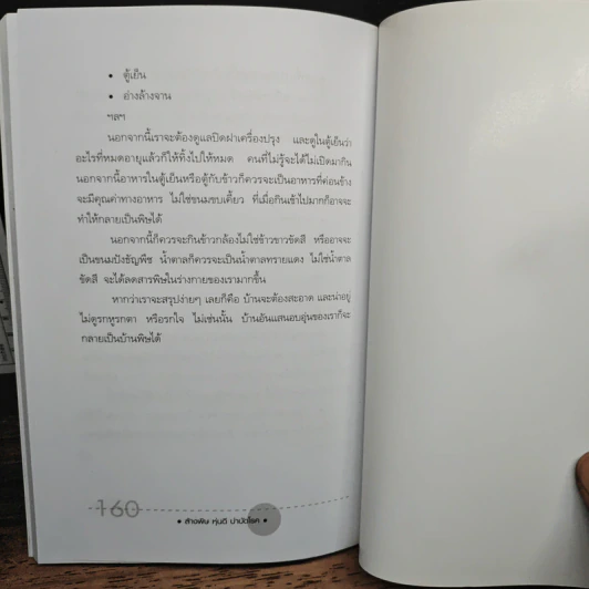 ล้างพิษ หุ่นดี บำบัดโรค - ธัญญาธร เวชชาปกรณ์ รูปที่ 9