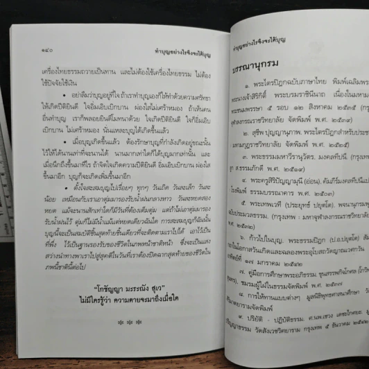 ทำบุญอย่างไรจึงจะได้บุญ - ประยูร ดิษฐานพงศ์ รูปที่ 9