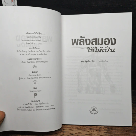 พลังสมองใช้ให้เป็น - พญ.พิสุทธิพร ฉ่ำใจ รูปที่ 6