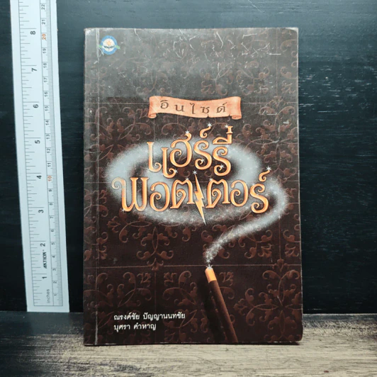 อินไซด์ แฮร์รี่ พอตเตอร์ - ณรงค์ชัย ปัญญานนทชัย รูปที่ 1