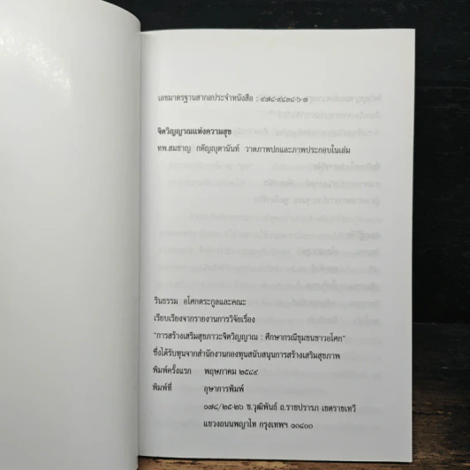 จิตวิญญาณแห่งความสุข - รินธรรม อโศกตระกูล รูปที่ 6