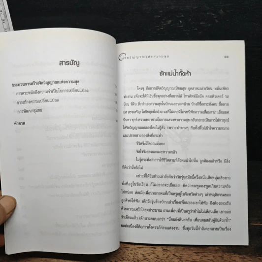 จิตวิญญาณแห่งความสุข - รินธรรม อโศกตระกูล รูปที่ 9