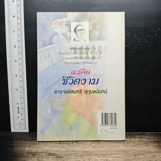 แง่คิดชีวิตงาม - อาจารย์สมศรี สุกุมลนันทน์ รูปที่ 2
