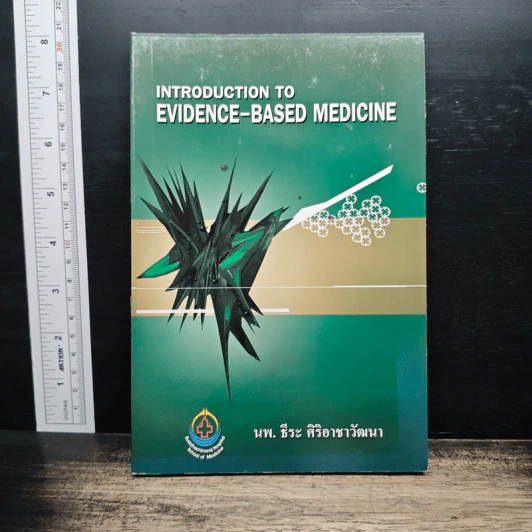 Introduction to Evidence-Based Medicine - นพ.ธีระ ศิริอาชาวัฒนา รูปที่ 1