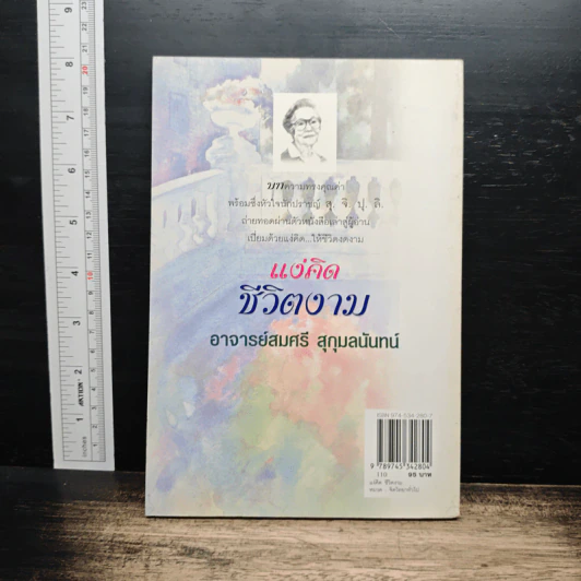 แง่คิดชีวิตงาม - อาจารย์สมศรี สุกุมลนันทน์ รูปที่ 2