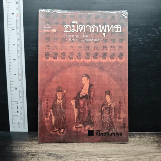 อมิตาภพุทธ - พอล คารุล รูปที่ 1