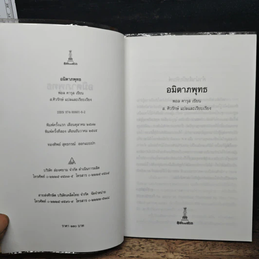 อมิตาภพุทธ - พอล คารุล รูปที่ 6