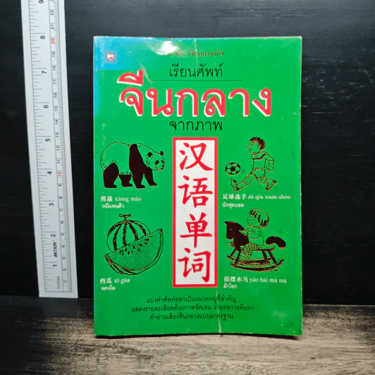 เรียนศัพท์จีนกลางจากภาพ - มานิต เจียรบรรจงกิจ รูปที่ 1