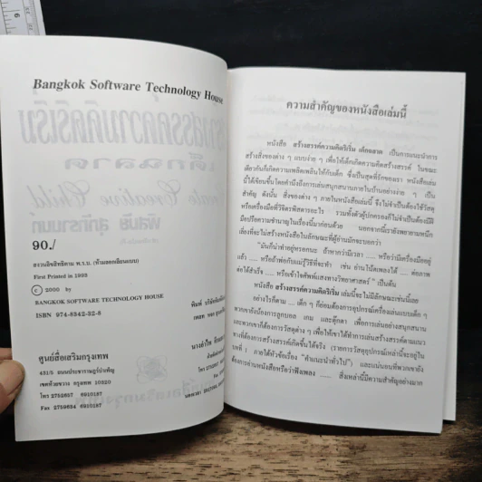 สร้างสรรค์ความคิดริเริ่ม เด็กฉลาด - พิสมัย สุภัทรานนท์ รูปที่ 6
