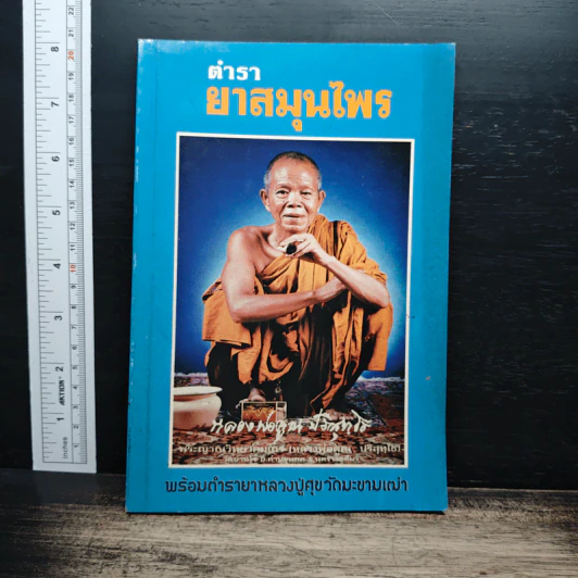 ตำรายาสมุนไพร รูปที่ 1