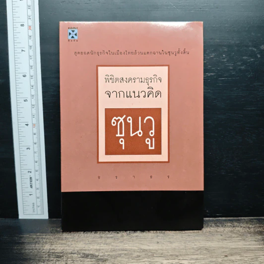 พิชิตสงครามธุรกิจจากแนวคิดซุนวู - ธราธร รูปที่ 1