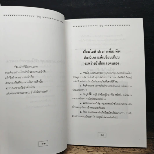 พิชิตสงครามธุรกิจจากแนวคิดซุนวู - ธราธร รูปที่ 8