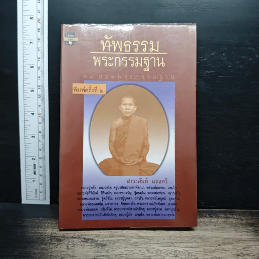 ทัพธรรม พระกรรมฐาน 18 ยอดพระกรรมฐาน รูปที่ 1