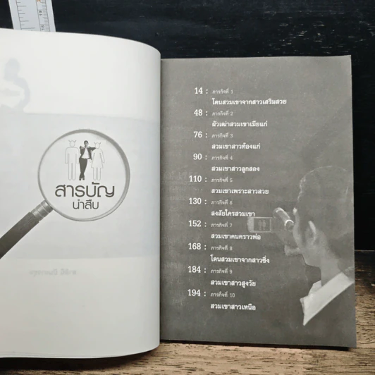 ภารกิจสืบ...คนสวมเขา - อำนวยพร มณีวรรณ์ รูปที่ 7