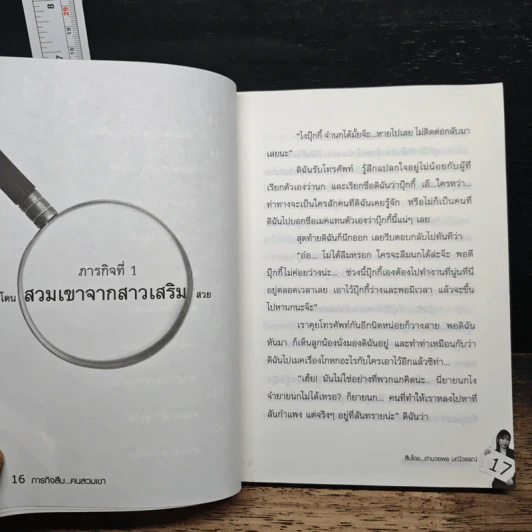 ภารกิจสืบ...คนสวมเขา - อำนวยพร มณีวรรณ์ รูปที่ 8