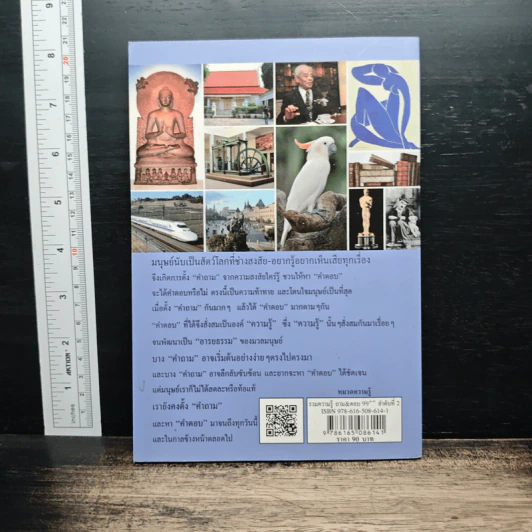 รวมความรู้ ถาม&ตอบ 99++ เล่ม 2 รูปที่ 2