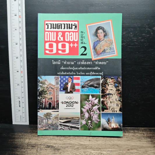 รวมความรู้ ถาม&ตอบ 99++ เล่ม 2 รูปที่ 1
