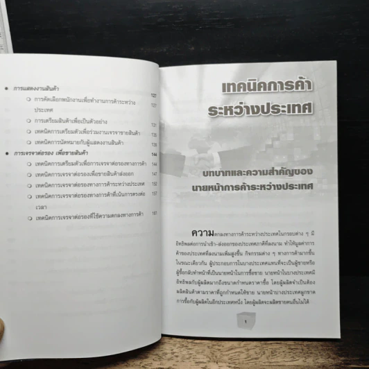เทคนิคส่งออกให้รวย (ภาคปฏิบัติ) - สายัณห์ จันทร์วิภาสวงศ์ รูปที่ 8