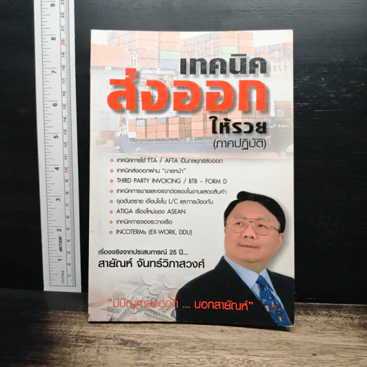 เทคนิคส่งออกให้รวย (ภาคปฏิบัติ) - สายัณห์ จันทร์วิภาสวงศ์ รูปที่ 1