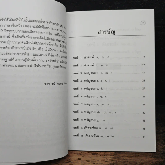 ความรู้เบื้องต้นเกี่ยวกับการออกเสียง ภาษาจีนกลางแบบรวบรัดตามวิธีของ Hanyu Pinyin รูปที่ 7