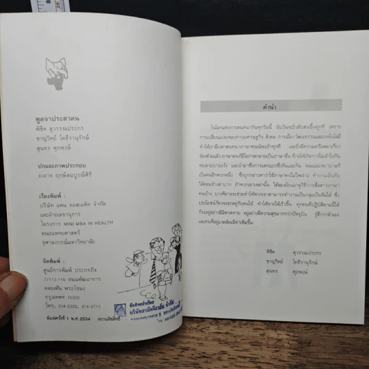 พูดจาประสานน - พิชิต สุวรรณประกร รูปที่ 6