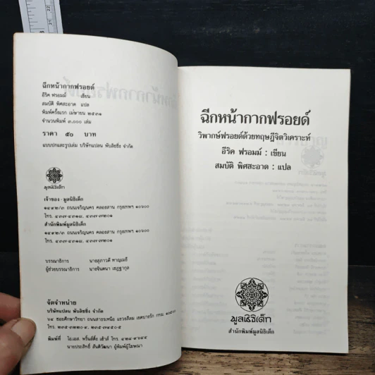 ฉีกหน้ากากฟรอยด์ - อีริค ฟรอมม์, สมบัติ พิศสะอาด รูปที่ 6