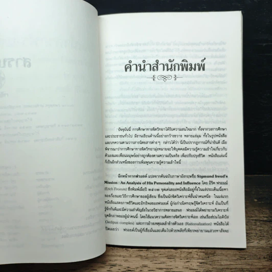 ฉีกหน้ากากฟรอยด์ - อีริค ฟรอมม์, สมบัติ พิศสะอาด รูปที่ 8