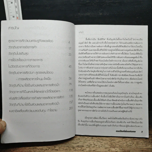 ตนเป็นที่พึ่งแห่งตน คู่มือลดต้นทุนการผลิตสูตรอาหารสัตว์ ยุคเศรษฐกิจฟัดเคือง รูปที่ 7